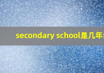 secondary school是几年级